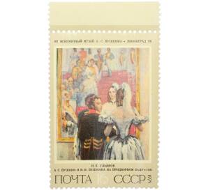 Почтовая марка 16 копеек 1975 года «Государственная Третьяковская галерея — Пушкины на придворном балу» — Фото №1