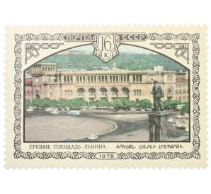 Почтовая марка 16 копеек 1978 года «Архитектура Армении — Дом правительства Армянской ССР» — Фото №1