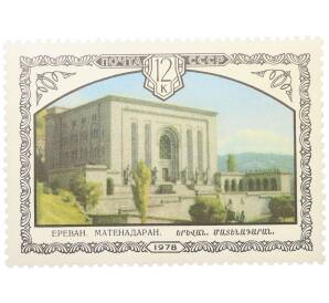 Почтовая марка 12 копеек 1978 года «Архитектура Армении — Матенадаран» — Фото №1