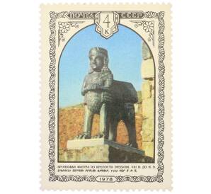 Почтовая марка 4 копейки 1978 года «Архитектура Армении — Бронзовая фигура грифона из крепости Эребуни» — Фото №1