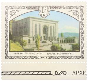 Почтовая марка 12 копеек 1978 года «Архитектура Армении — Матенадаран» — Фото №1