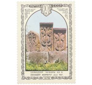 Почтовая марка 10 копеек 1978 года «Архитектура Армении — Хачкары из местечка Цахкадзор» — Фото №1