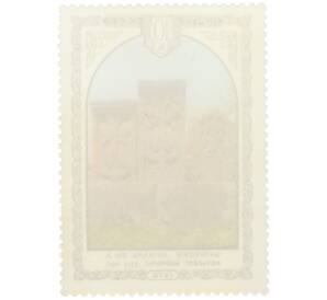 Почтовая марка 10 копеек 1978 года «Архитектура Армении — Хачкары из местечка Цахкадзор» — Фото №2