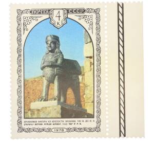 Почтовая марка 4 копейки 1978 года «Архитектура Армении — Бронзовая фигура грифона из крепости Эребуни» — Фото №1