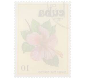 Почтовая марка 10 сентаво 1978 года Куба «Цветы Тихого океана — Гибискус китайский» — Фото №2