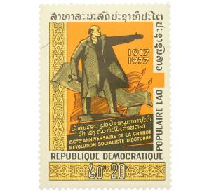 Почтовая марка 60+20 кип 1977 года Лаос «60-летие Великой Октябрьской социалистической революции» — Фото №1
