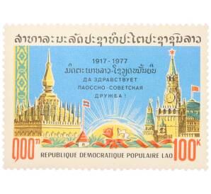 Почтовая марка 100 кип 1977 года Лаос «60-летие Октябрьской революции — Лаосско-советская дружба» — Фото №1