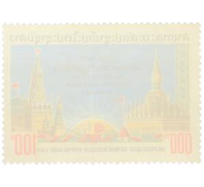 Почтовая марка 100 кип 1977 года Лаос «60-летие Октябрьской революции — Лаосско-советская дружба» — Фото №2