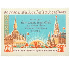 Почтовая марка 250 кип 1977 года Лаос «60-летие Октябрьской революции — Лаосско-советская дружба» — Фото №1
