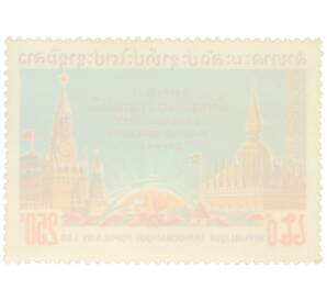 Почтовая марка 250 кип 1977 года Лаос «60-летие Октябрьской революции — Лаосско-советская дружба» — Фото №2