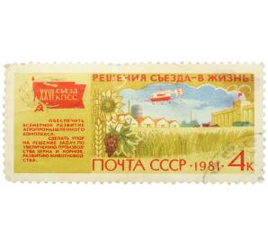 Почтовая марка 4 копейки 1981 года «Решения XXVI съезда КПСС — Сельское хозяйство» — Фото №1