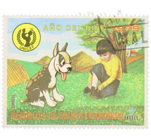 Почтовая марка 7 экуэле 1979 года Экваториальная Гвинея «Международный год ребенка — Малыш и собака» — Фото №1