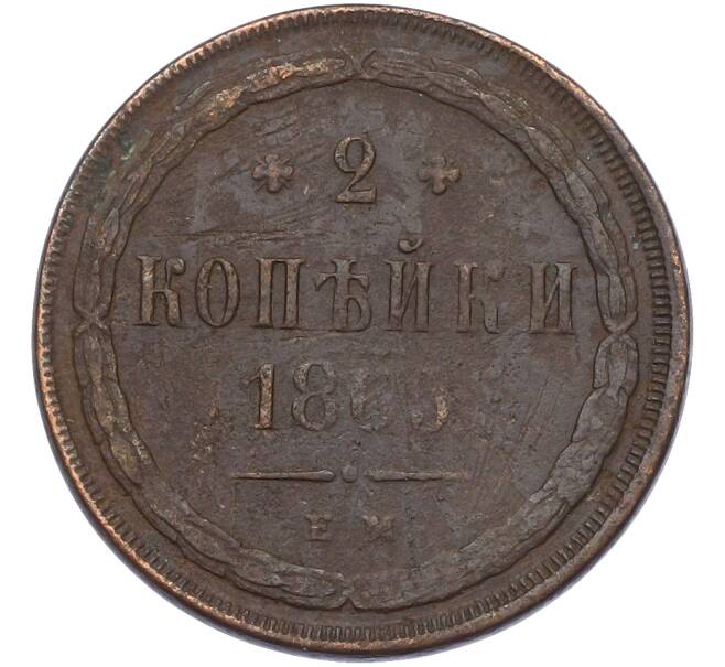 Монета 2 копейки 1865 года ЕМ (Артикул: K12-85216) — Фото №1