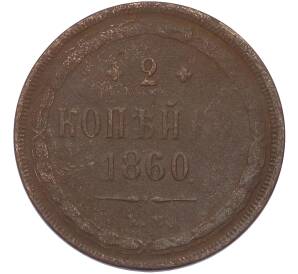 2 копейки 1860 года ЕМ — Фото №1