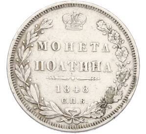 Полтина 1848 года СПБ НI — Фото №1