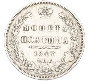 Полтина 1847 года СПБ ПА — Фото №1