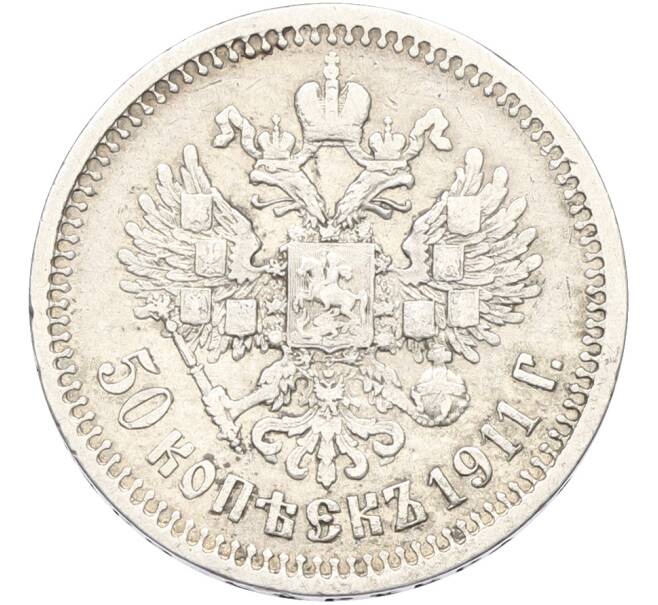 Монета 50 копеек 1911 года (ЭБ) (Артикул: K12-85223) — Фото №1