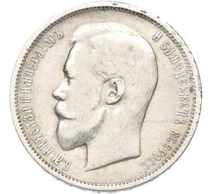 50 копеек 1911 года (ЭБ) — Фото №2