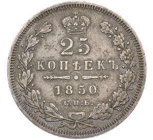 25 копеек 1850 года СПБ ПА — Фото №1
