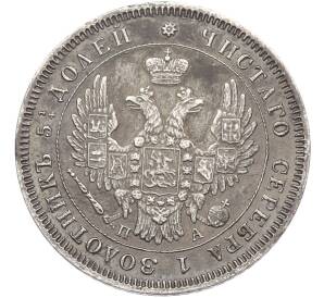 25 копеек 1850 года СПБ ПА — Фото №2