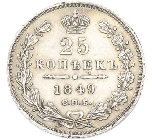 25 копеек 1849 года СПБ ПА — Фото №1