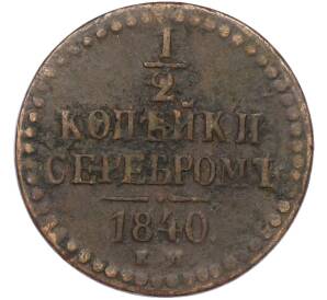 1/2 копейки серебром 1840 года ЕМ — Фото №1