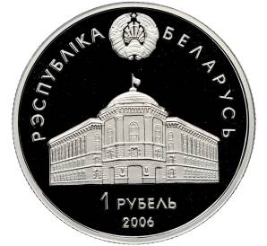 1 рубль 2006 года Белоруссия «15 лет СНГ» — Фото №2