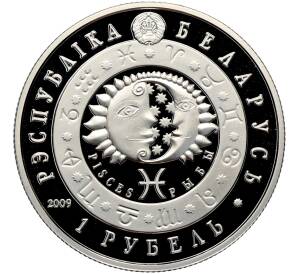 1 рубль 2009 года Белоруссия «Знаки зодиака — Рыбы» — Фото №2