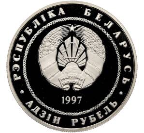 1 рубль 1997 года Белоруссия «Беларусь и мировое сообщество — День Независимости» — Фото №2
