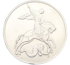 3 рубля 2009 года СПМД «Георгий Победоносец» — Фото №1