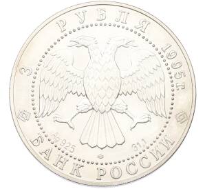 3 рубля 1995 года ЛМД «Соболь» — Фото №2