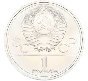 1 рубль 1977 года «XXII летние Олимпийские Игры 1980 в Москве (Олимпиада-80) — Эмблема» (UNC) — Фото №2