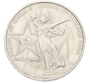 1 рубль 1975 года ЛМД «30 лет Победы» — Фото №1