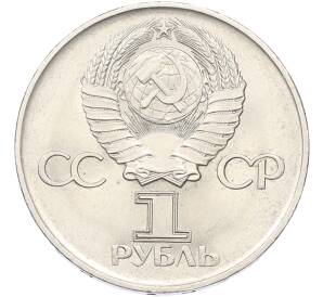 1 рубль 1975 года ЛМД «30 лет Победы» — Фото №2