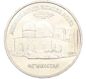 5 рублей 1992 года ЛМД «Мавзолей-мечеть Ахмеда Ясави в Туркестане» (UNC) — Фото №1