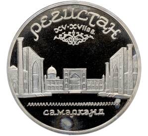 5 рублей 1989 года «Регистан в Самарканде» (Proof) — Фото №1