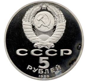 5 рублей 1989 года «Регистан в Самарканде» (Proof) — Фото №2
