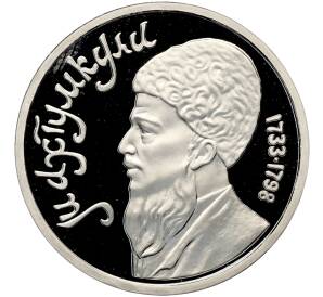 1 рубль 1991 года «Махтумкули» (Proof) — Фото №1