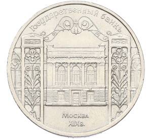 5 рублей 1991 года «Здание государственного банка в Москве» — Фото №1