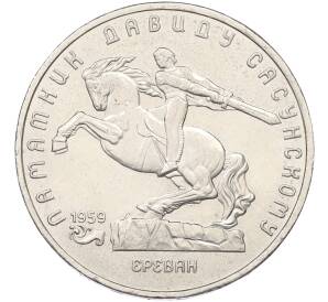 5 рублей 1991 года «Памятник Давиду Сасунскому в Ереване» — Фото №1