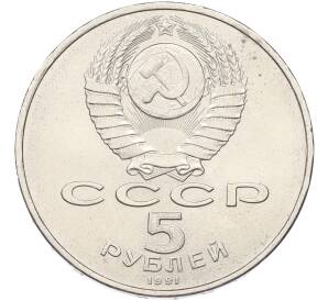 5 рублей 1991 года «Памятник Давиду Сасунскому в Ереване» — Фото №2