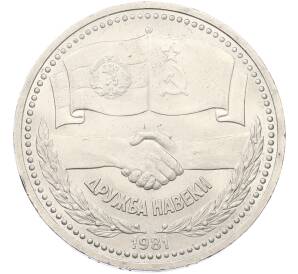 1 рубль 1981 года «Дружба навеки СССР-НРБ» — Фото №1