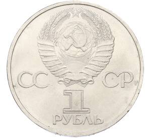 1 рубль 1981 года «Дружба навеки СССР-НРБ» — Фото №2