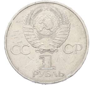 1 рубль 1981 года «20 лет первого полета человека в космос — Юрий Гагарин» — Фото №2