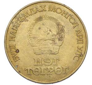 1 тугрик 1971 года Монголия «50 лет революции» — Фото №2