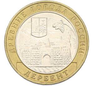 10 рублей 2002 года ММД «Древние города России — Дербент» — Фото №1