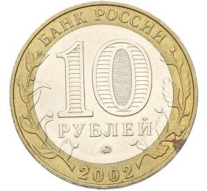 10 рублей 2002 года ММД «Древние города России — Дербент» — Фото №2