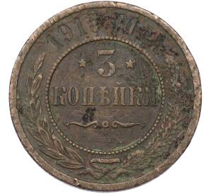 3 копейки 1915 года — Фото №1