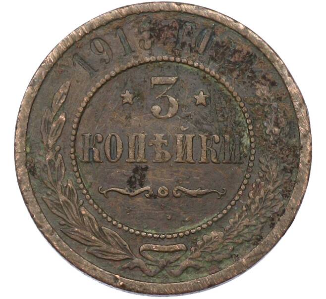 Монета 3 копейки 1915 года (Артикул: T11-41686) — Фото №1