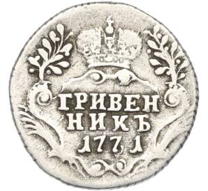 Гривенник 1771 года СПБ ТI — Фото №1
